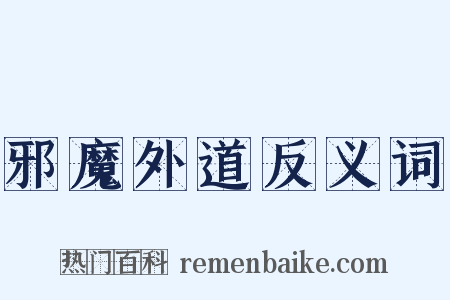 邪魔外道反义词是什么意思的图片